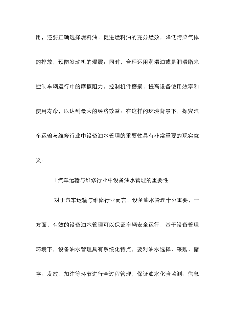 汽车运输与维修设备油水管理探究_第2页