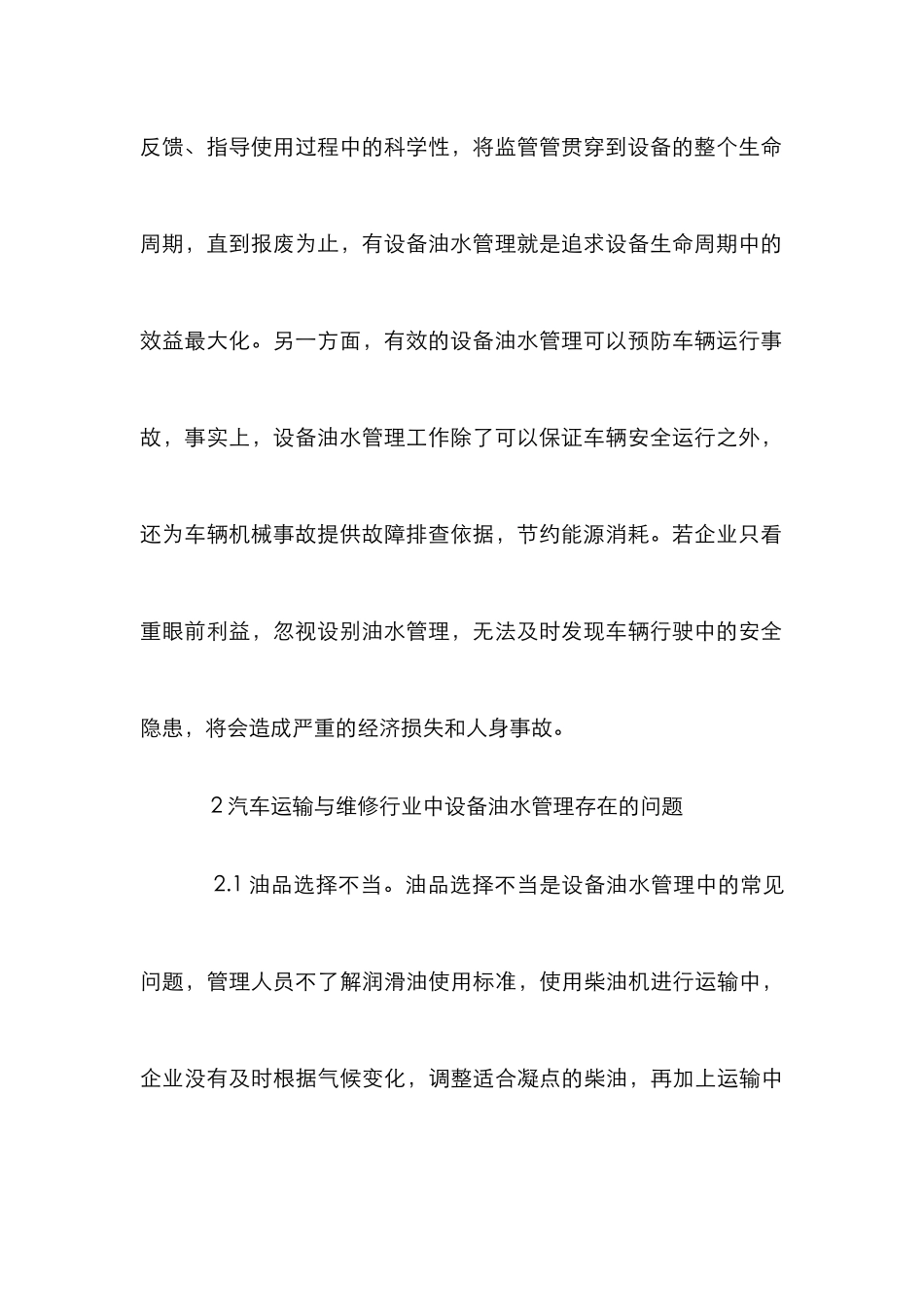 汽车运输与维修设备油水管理探究_第3页