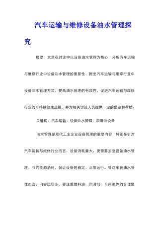 汽车运输与维修设备油水管理探究