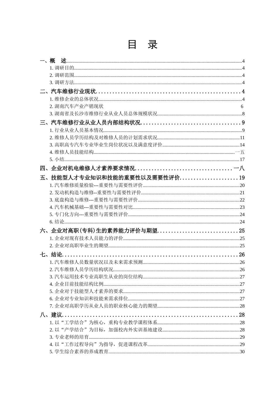 汽车运用技术专业及专业群市场调研报告_第2页
