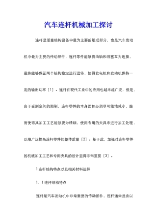 汽车连杆机械加工探讨