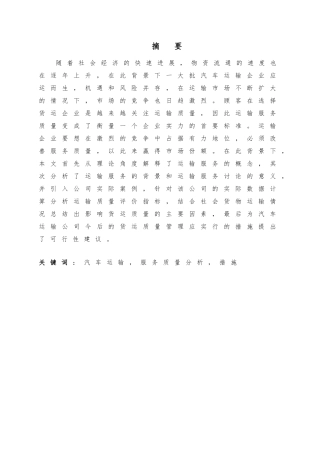 汽车运输公司服务质量情况分析报告课程设计报告书