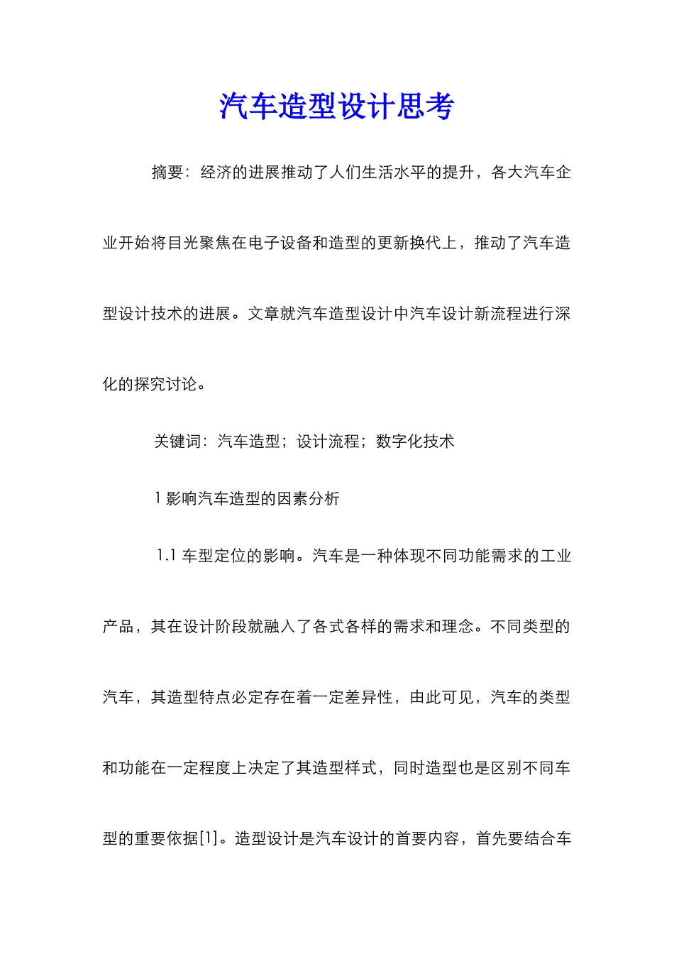 汽车造型设计思考_第1页