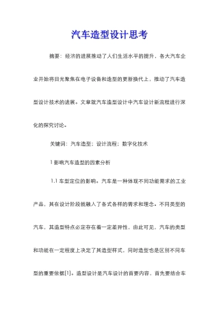 汽车造型设计思考