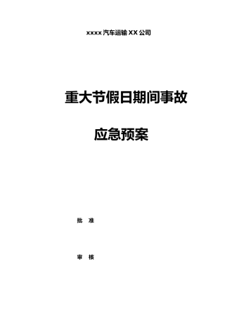 汽车运输公司重大节假日期间安全生产事故应急处理预案1