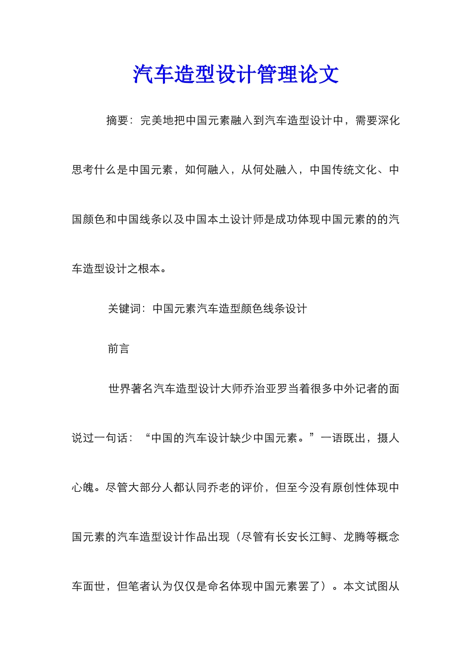 汽车造型设计管理论文_第1页