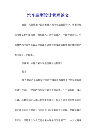 汽车造型设计管理论文