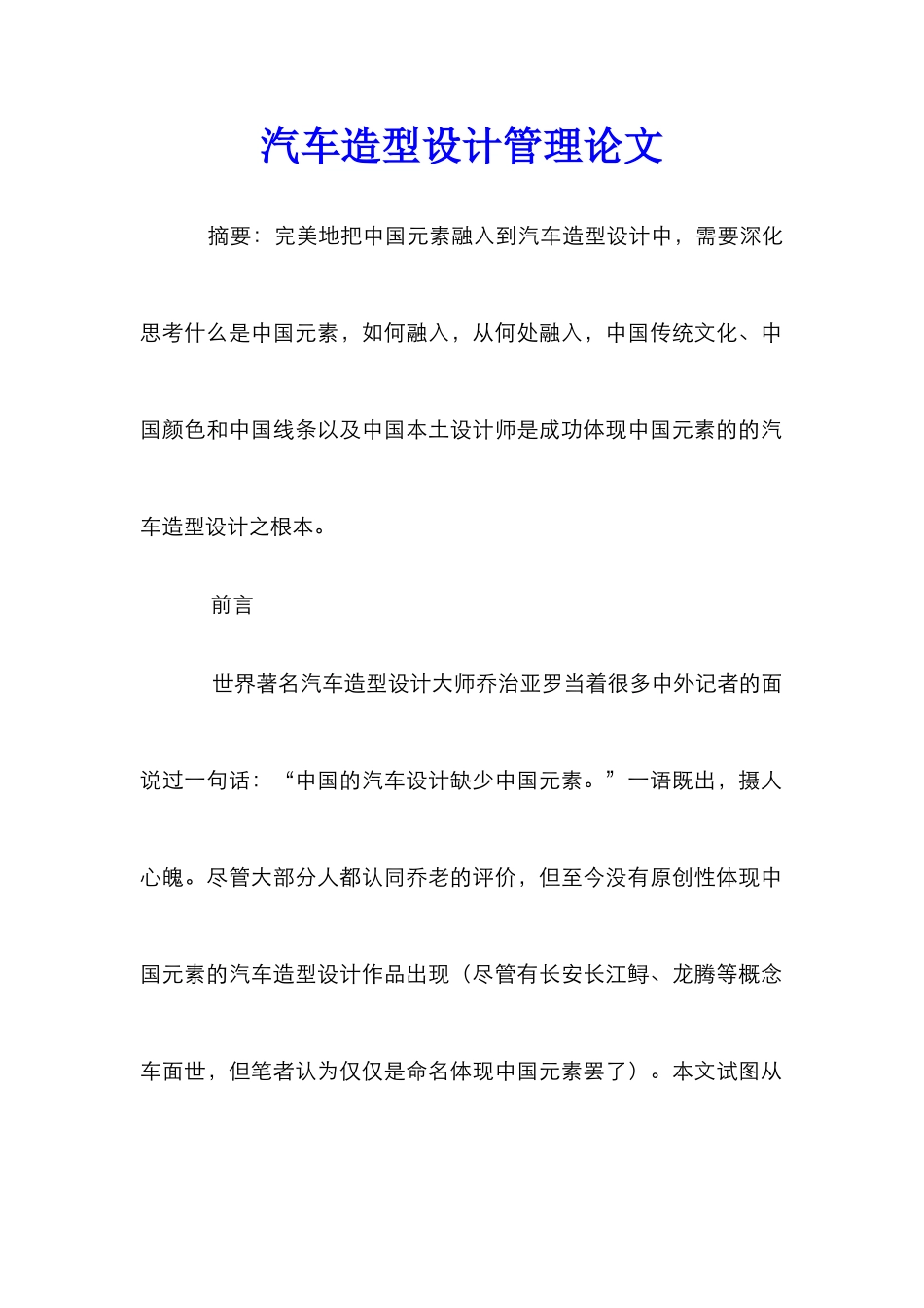 汽车造型设计管理论文_2_第1页