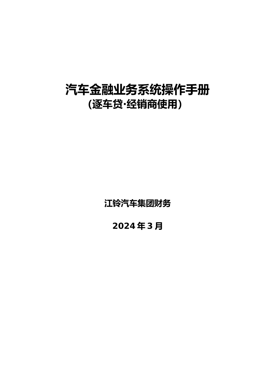 汽车金融业务系统操作手册逐车贷_第1页