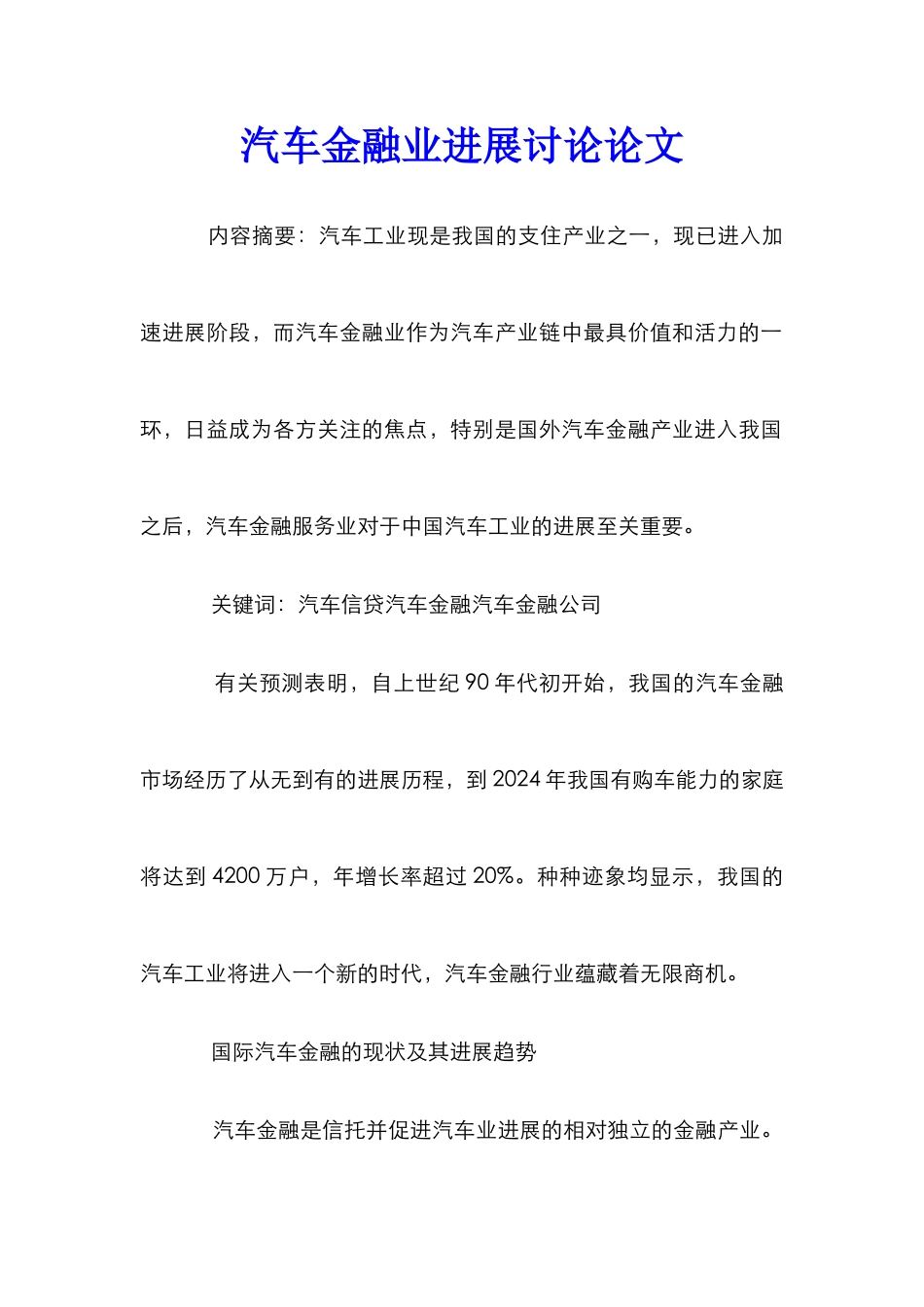 汽车金融业发展研究论文_第1页