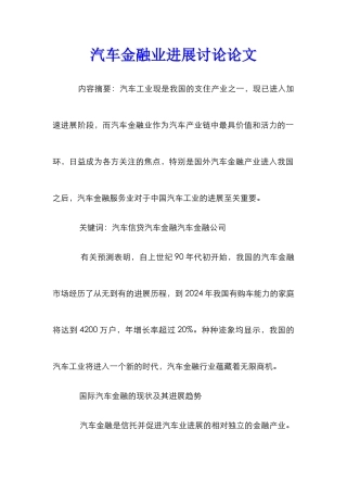 汽车金融业发展研究论文