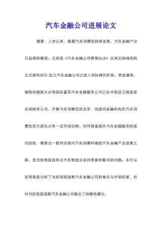 汽车金融公司发展论文_0