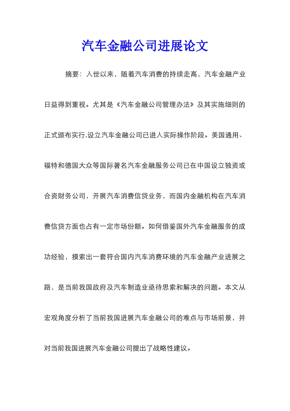 汽车金融公司发展论文_第1页