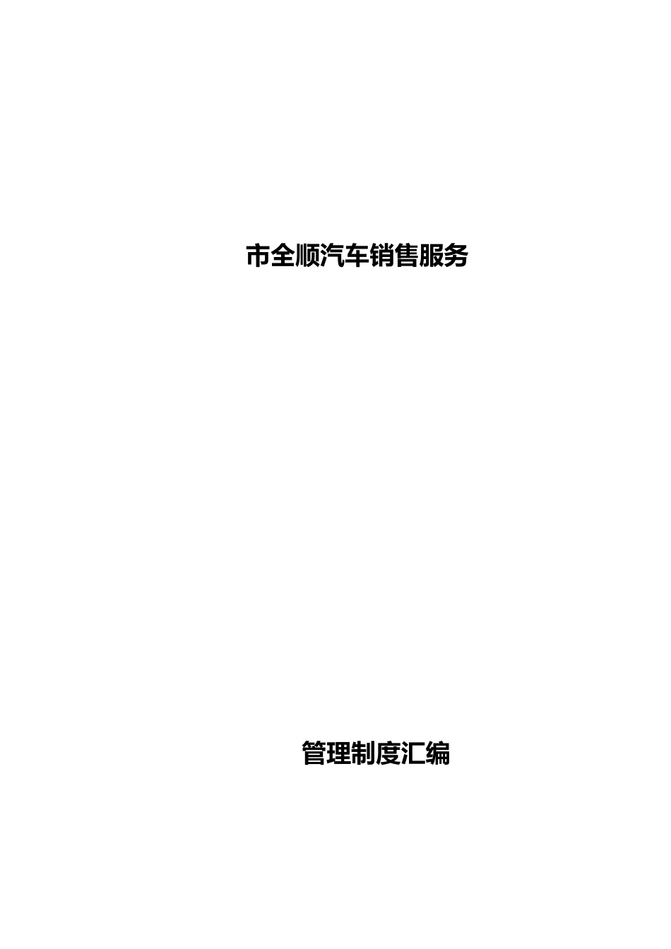汽车销售公司管理制度汇编_第1页