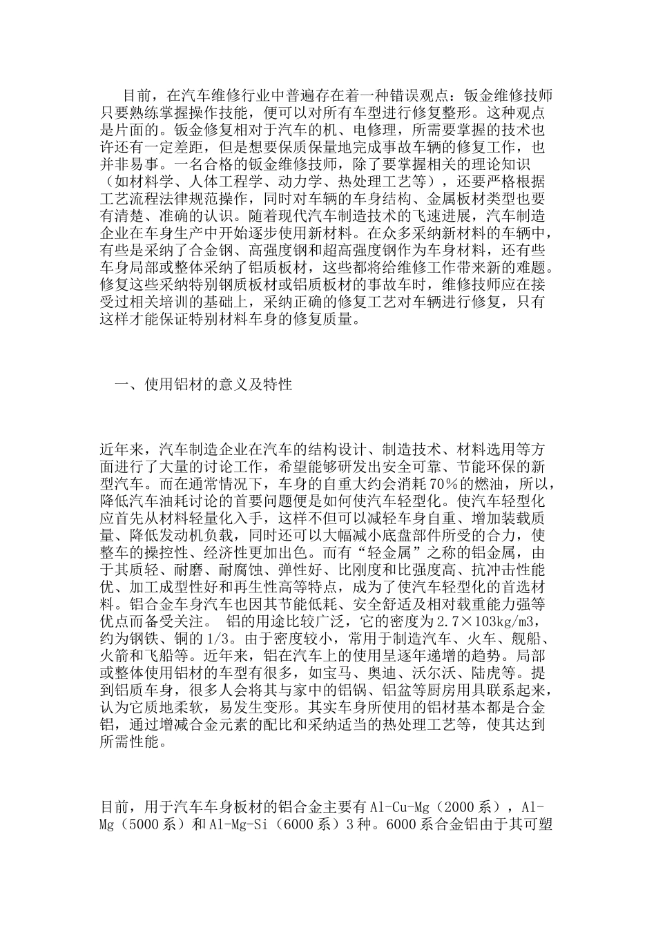 汽车钣金修复新技术铝质材料修复_第1页