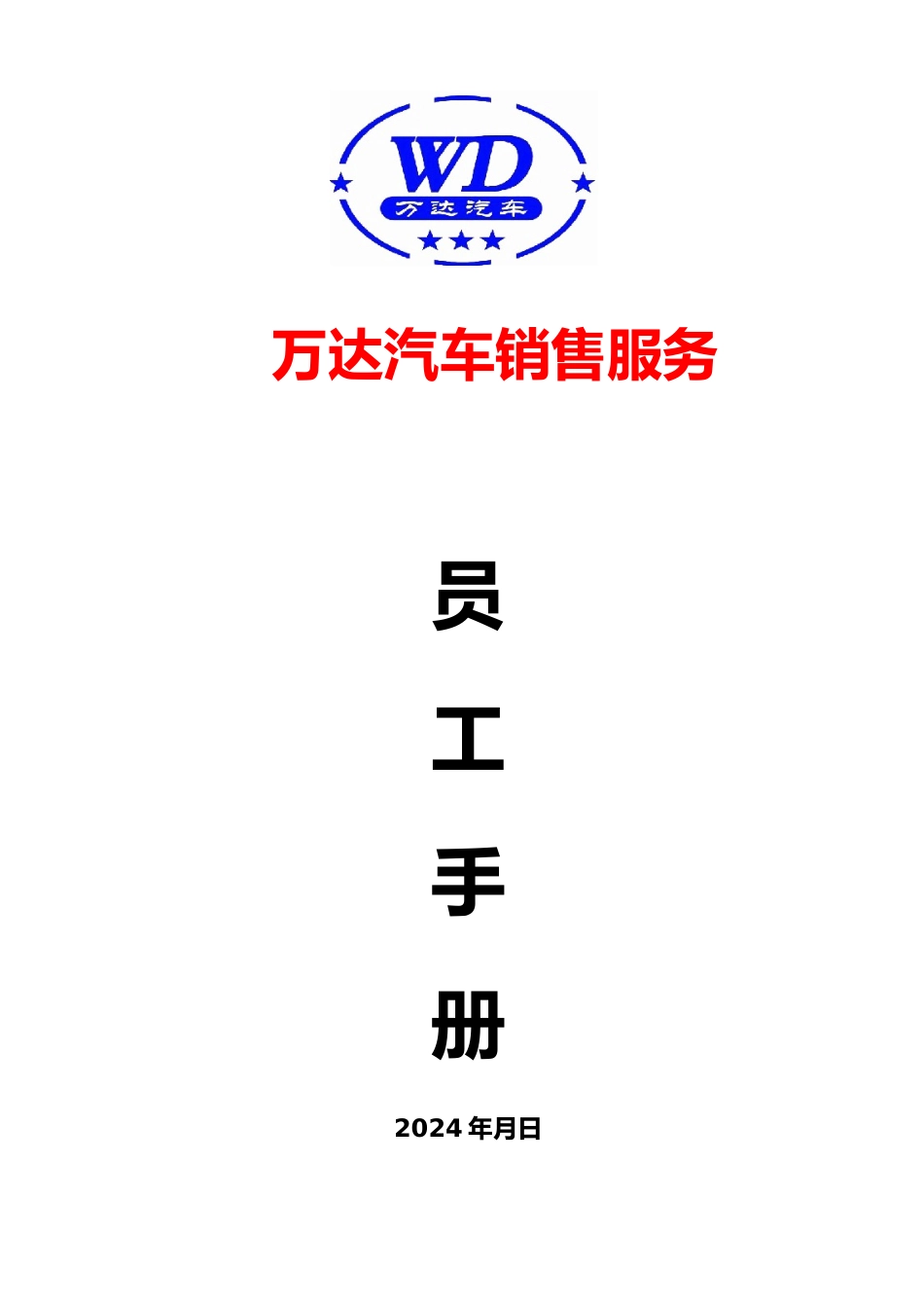 汽车销售服务有限公司员工手册范本_第1页