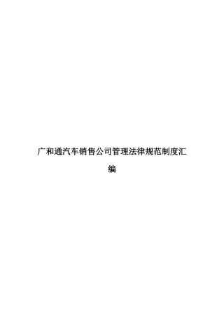 汽车销售公司管理规范制度汇编