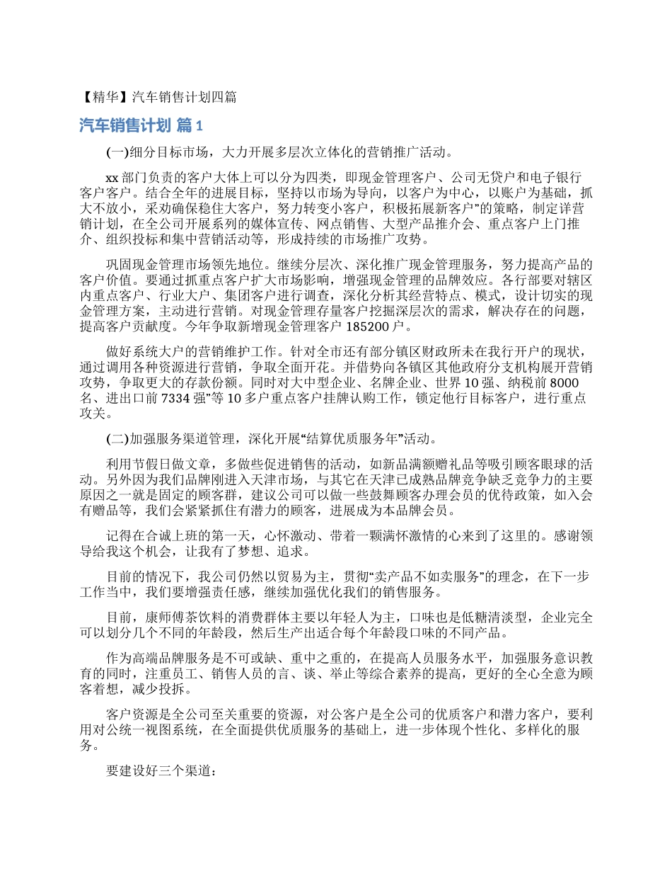 汽车销售计划四篇_第1页