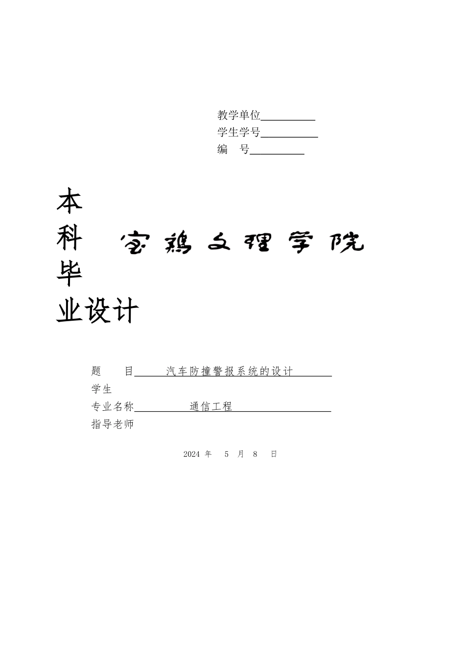 汽车防撞警报系统毕业设计说明_第1页