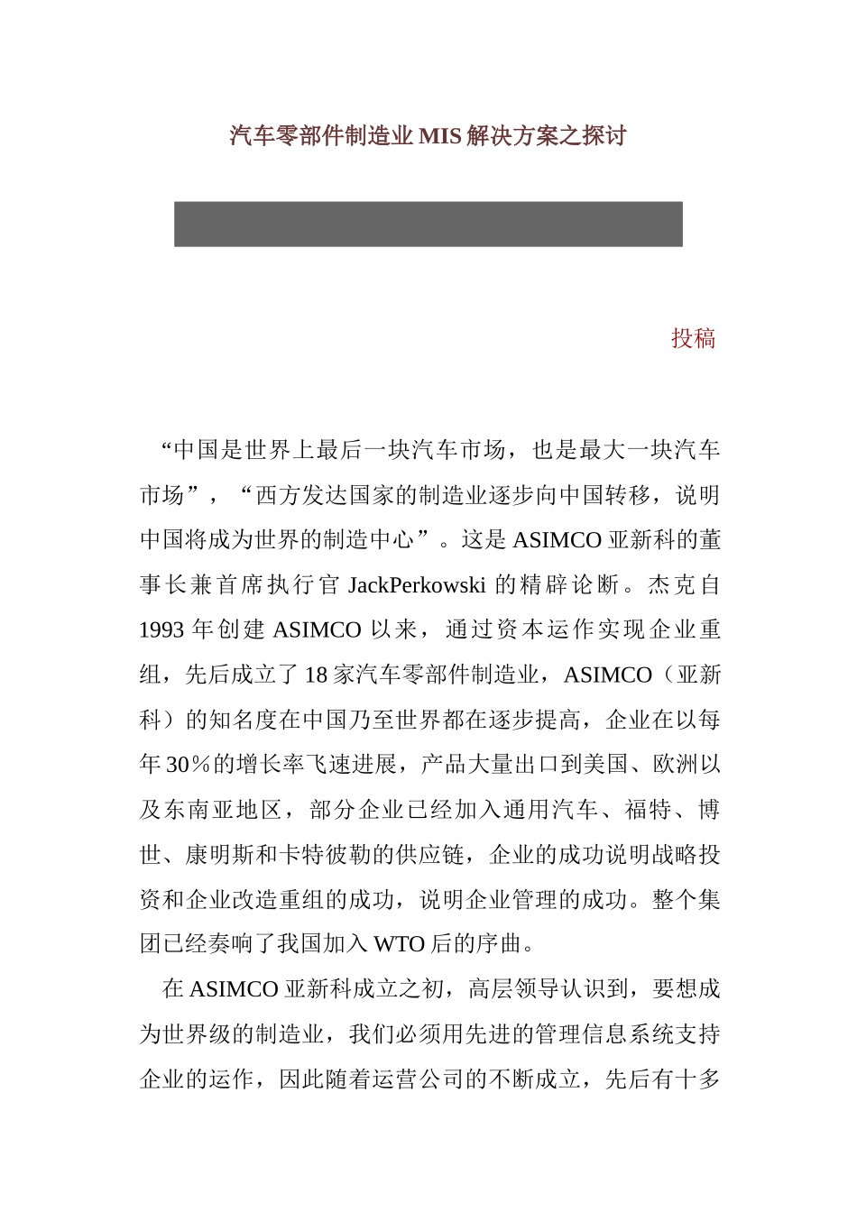 汽车零部件制造业MIS解决方案之探讨_第1页