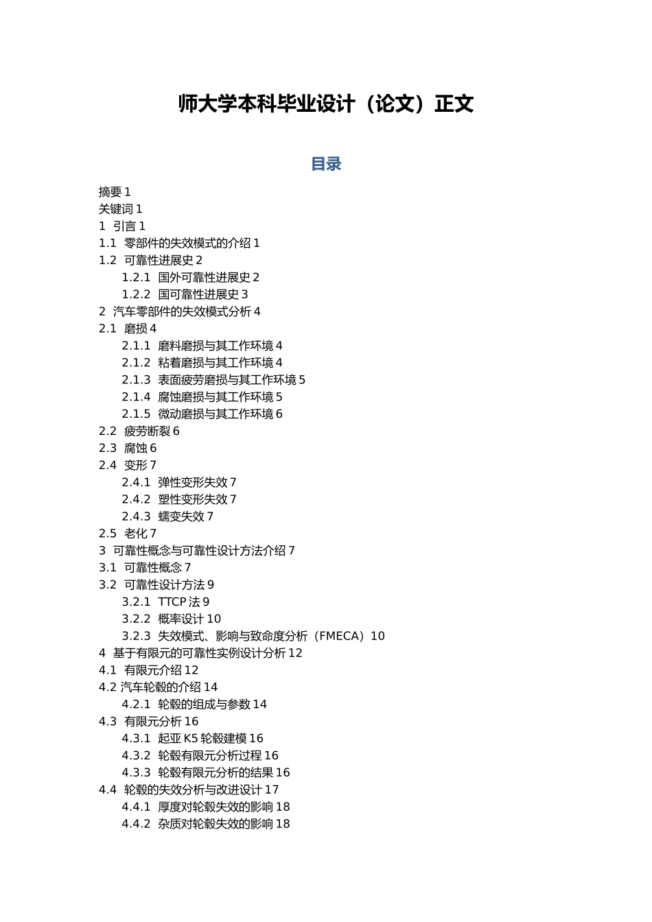 汽车零部件的失效模式与可靠性设计本科设计说明_第2页