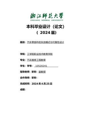 汽车零部件的失效模式与可靠性设计本科设计说明