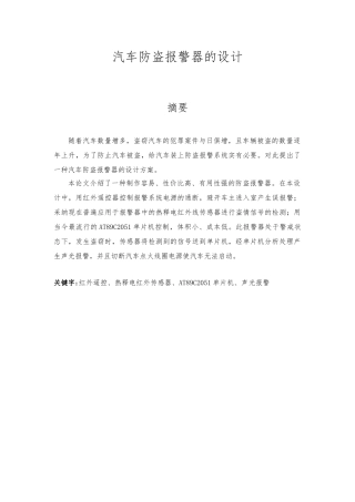 汽车防盗警报器的设计毕业设计论文