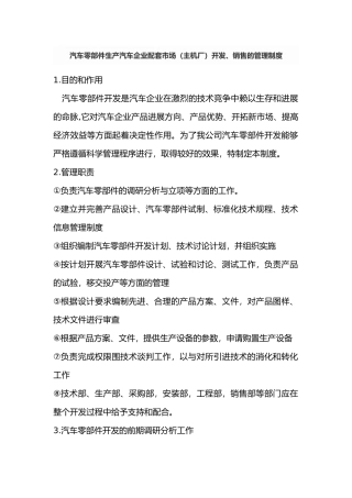 汽车零部件生产企业配套市场主机厂开发销售的管理制度汇总