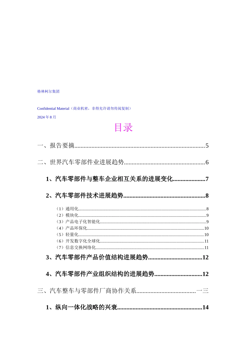 汽车零部件市场研究分析报告_第2页