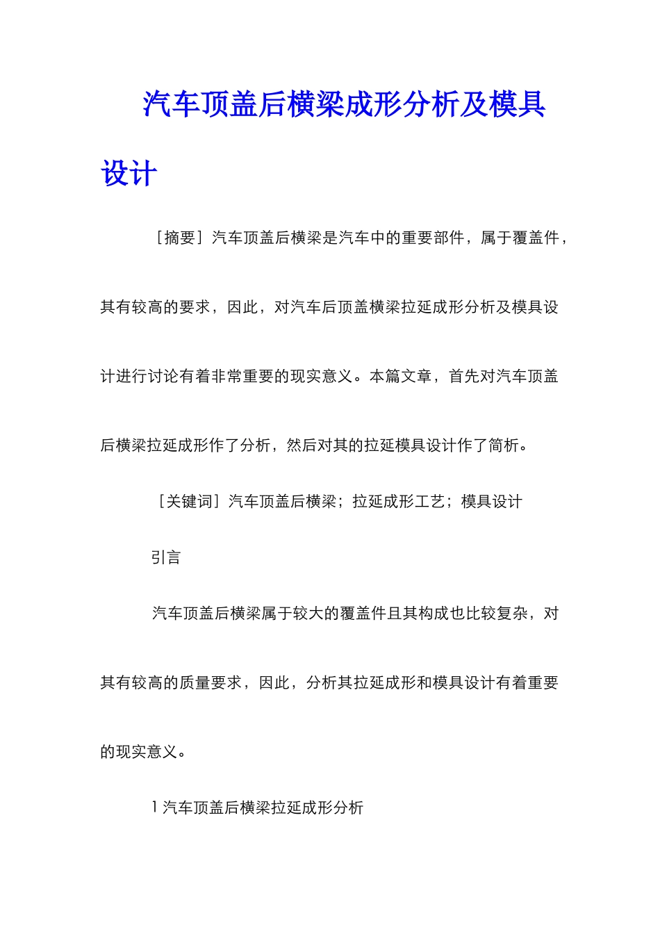 汽车顶盖后横梁成形分析及模具设计_第1页