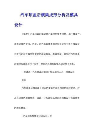 汽车顶盖后横梁成形分析及模具设计