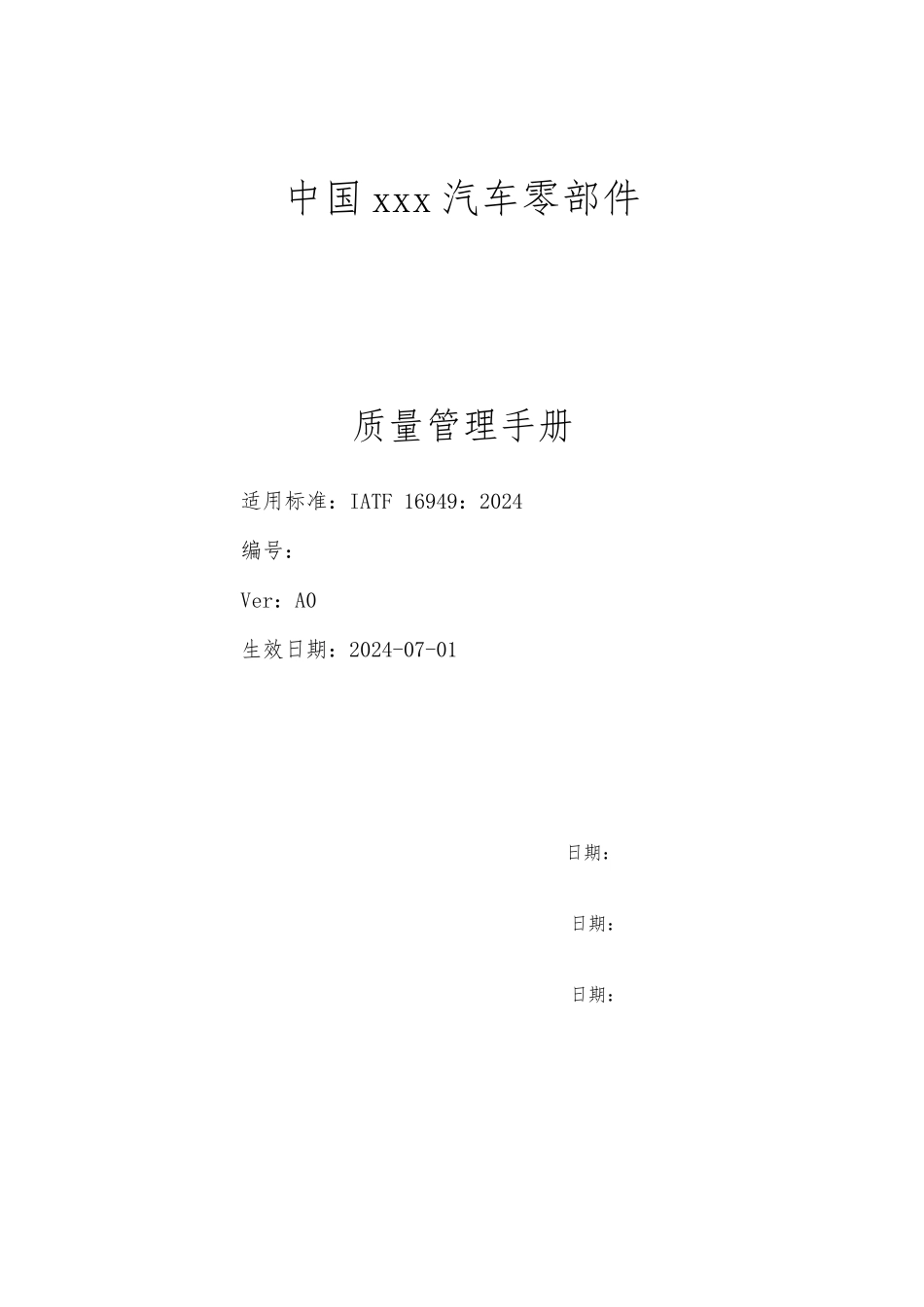 汽车零部件有限公司质量管理手册范本_第1页