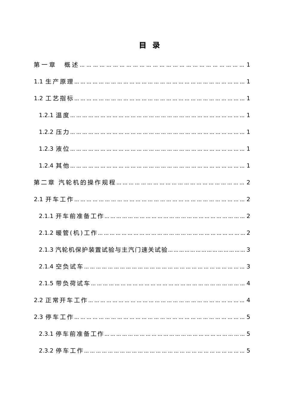 汽轮机使用操作与检修工艺毕业论文_第2页