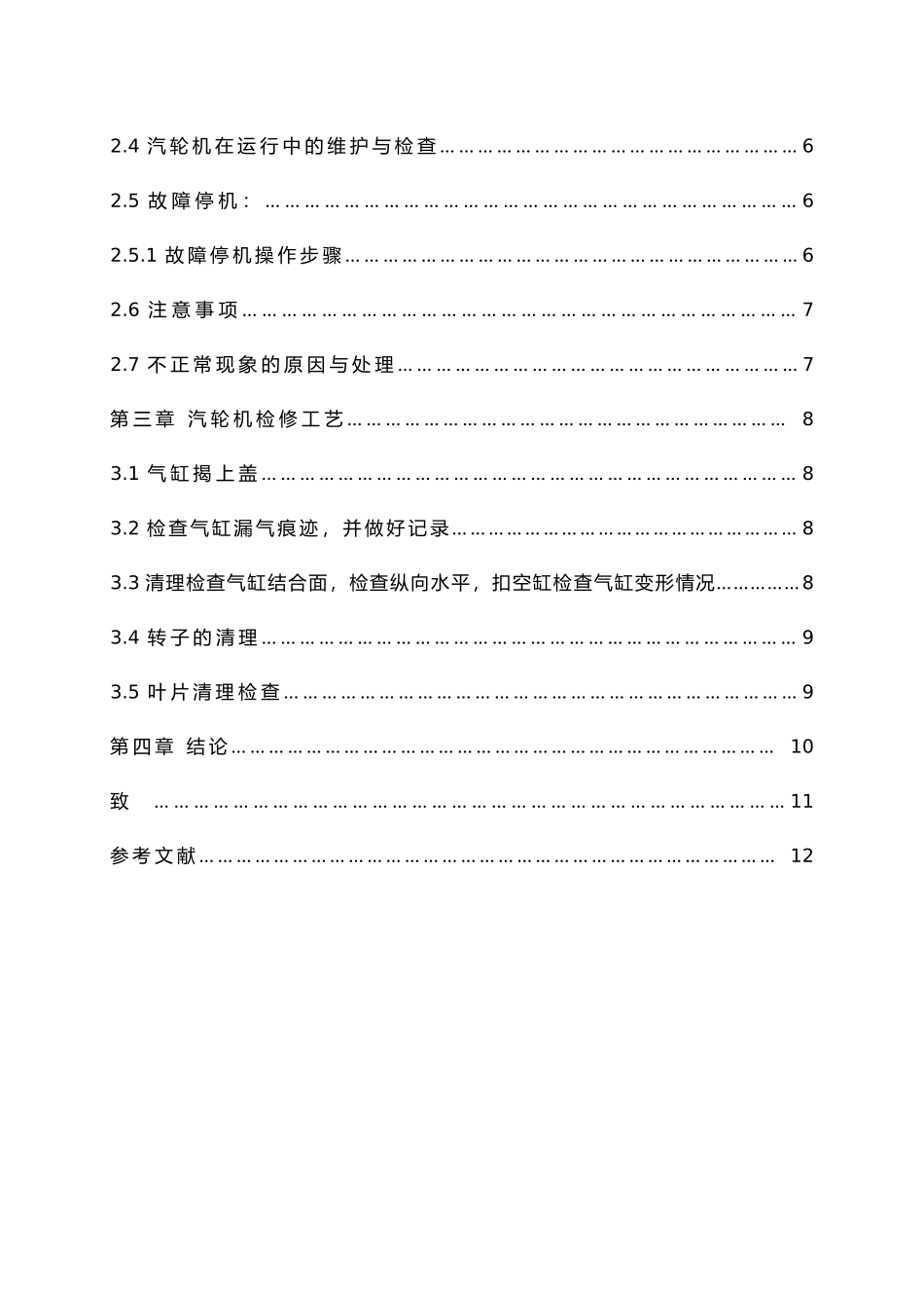 汽轮机使用操作与检修工艺毕业论文_第3页