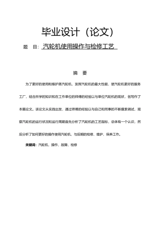 汽轮机使用操作与检修工艺毕业论文