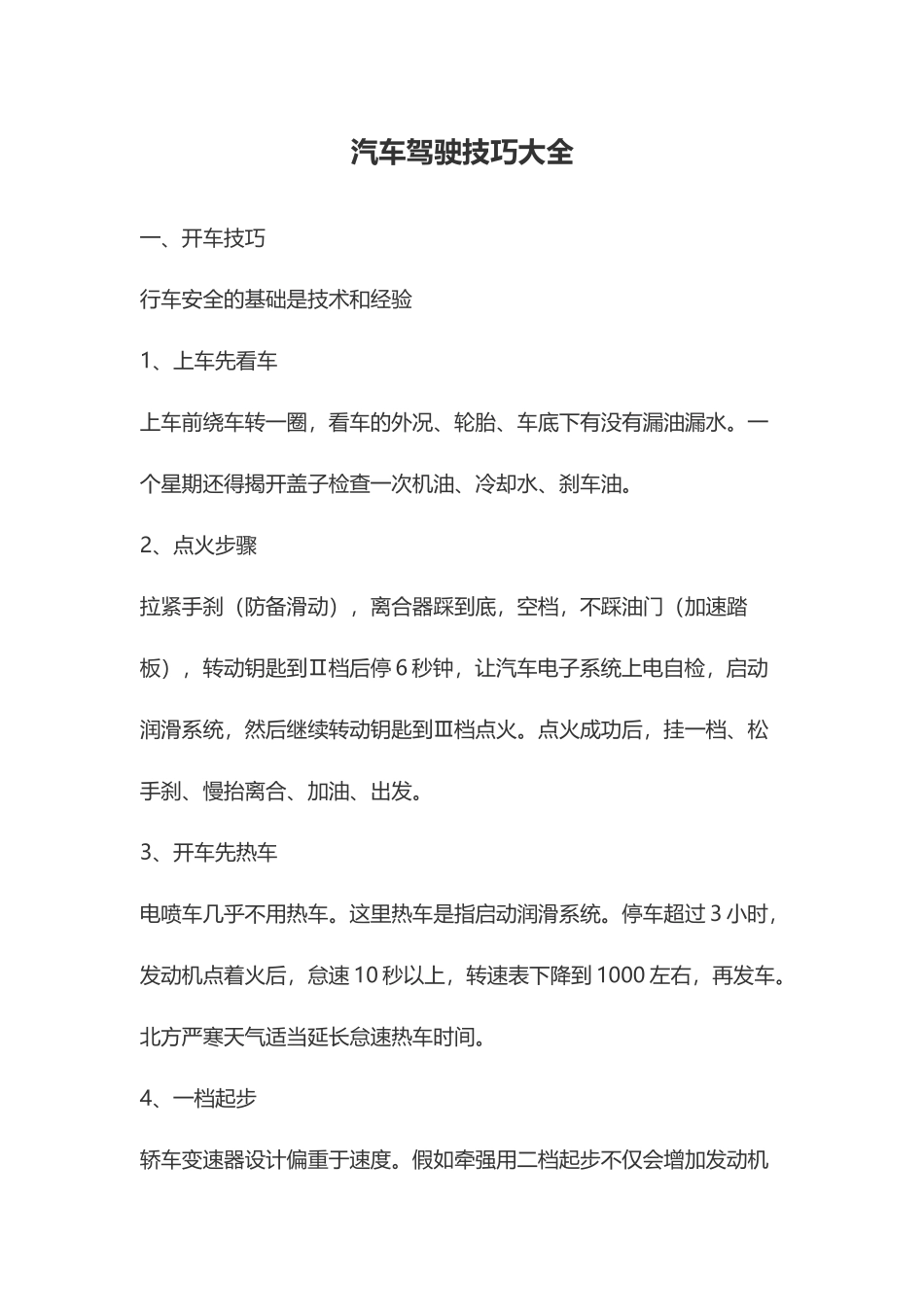 汽车驾驶技巧大全_第1页