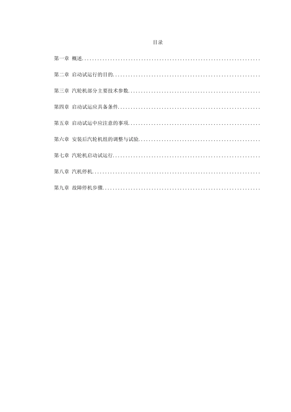 汽轮机启动试运施工组织方案_第1页