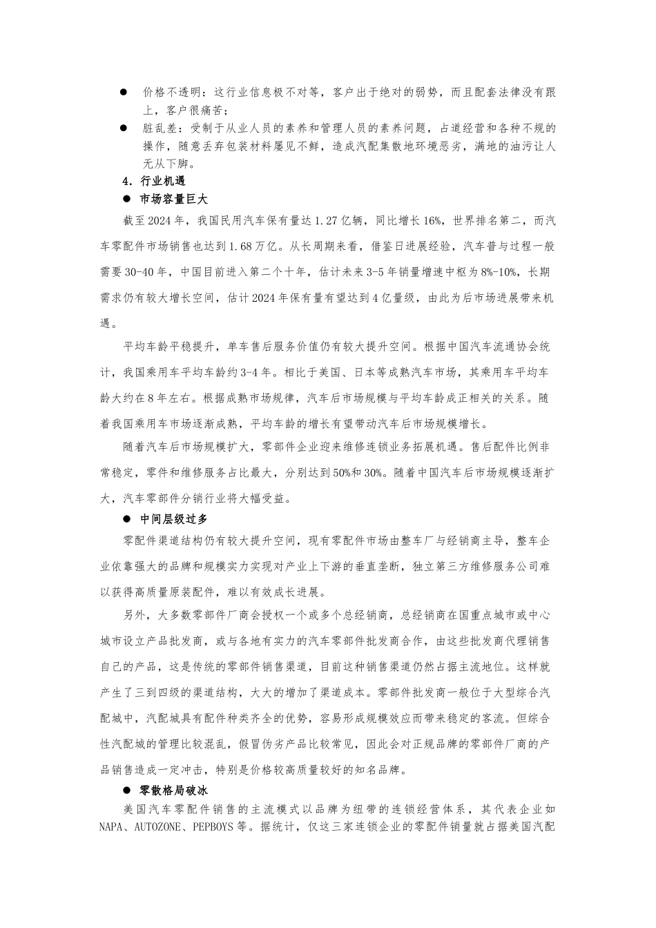 汽车零部件销售行业分析模板_第2页