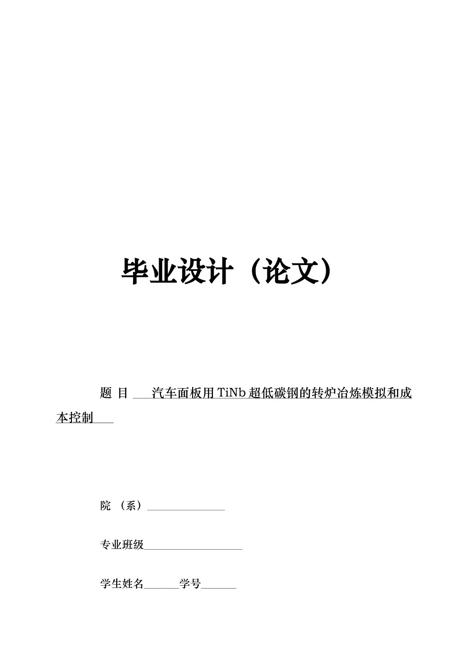 汽车面板用TiNb超低碳钢的转炉冶炼模拟论文_第1页