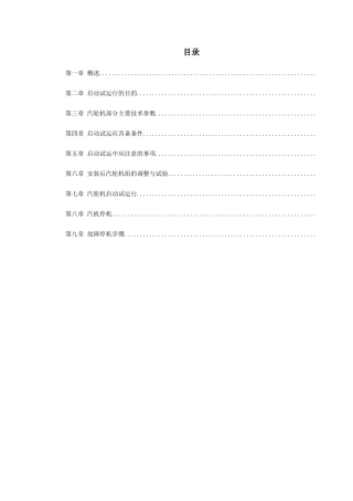 汽轮机启动试运施工组织方案