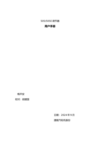 汽轮机电液调速505调节器用户手册范本