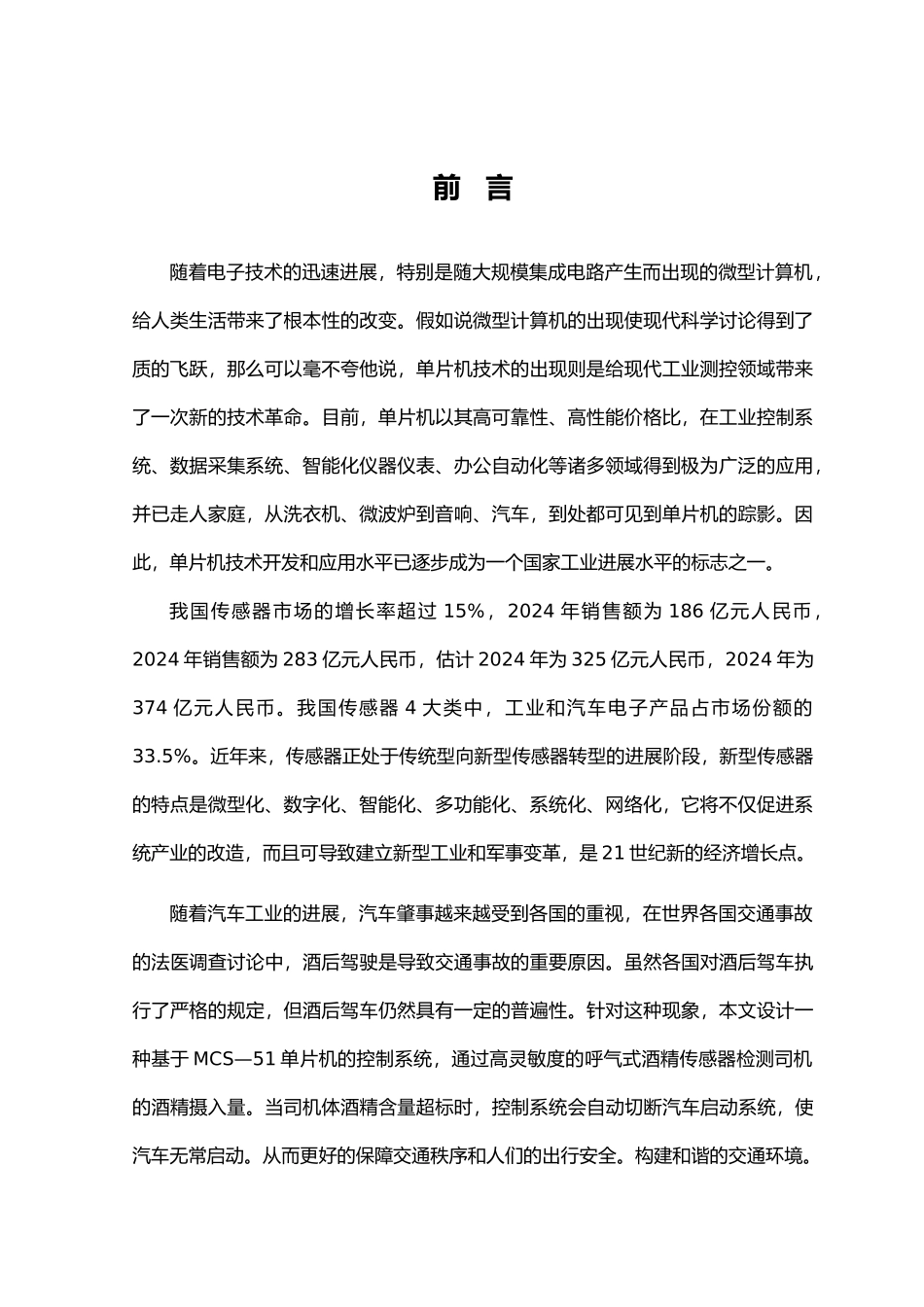 汽车驾驶员酒精浓度监控系统设计说明_第1页