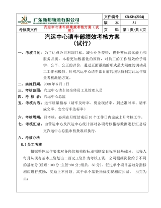 汽运中心请车部绩效考核方案