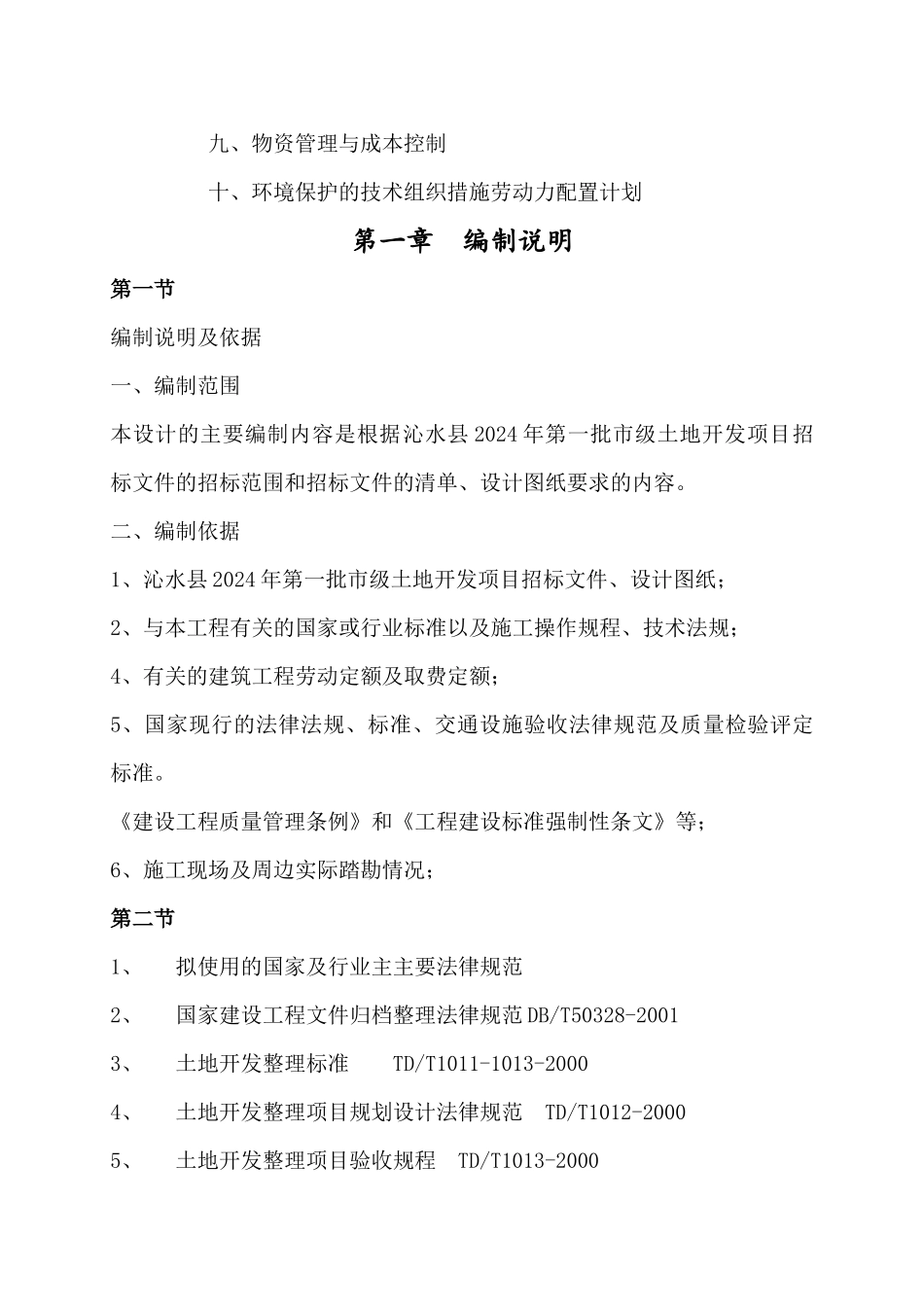 沁水县XXXX年第一批市级土地开发项目_第2页
