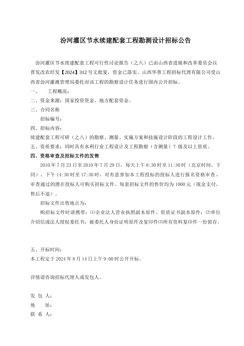汾河灌区节水续建配套工程勘测设计招标文件样本_第2页