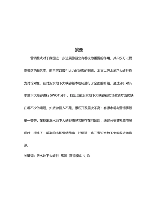 沂水地下大峡谷旅游营销模式的研究