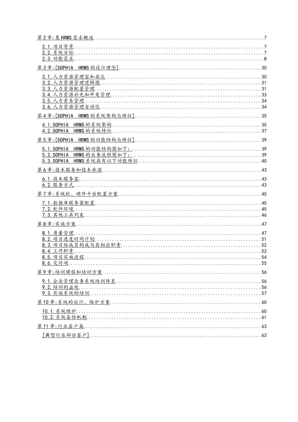 汽配公司人力资源管理提升暨全面人力资源管理系统实施项目解决方案建议书_第2页