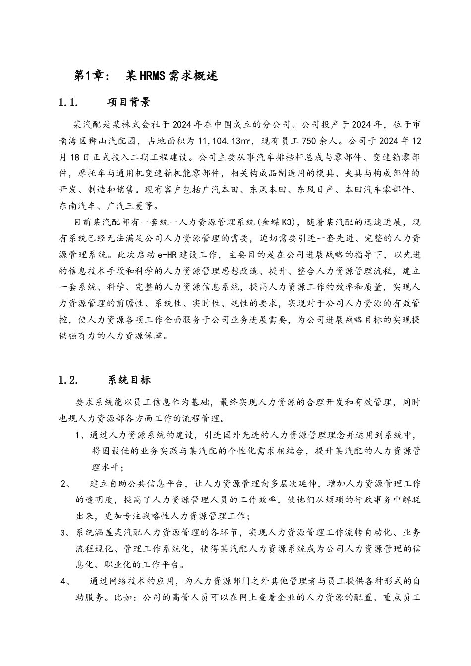 汽配公司人力资源管理提升暨全面人力资源管理系统实施项目解决方案建议书_第3页