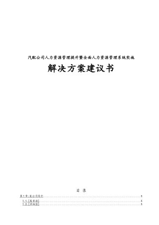汽配公司人力资源管理提升暨全面人力资源管理系统实施项目解决方案建议书