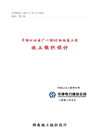 沁北烟囱施工组织设计